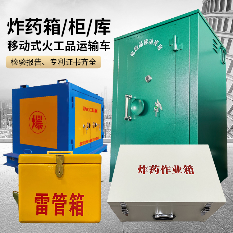 抚顺易爆品存放柜 炸药柜 凯龙火工品存放柜型号解析与核心功能