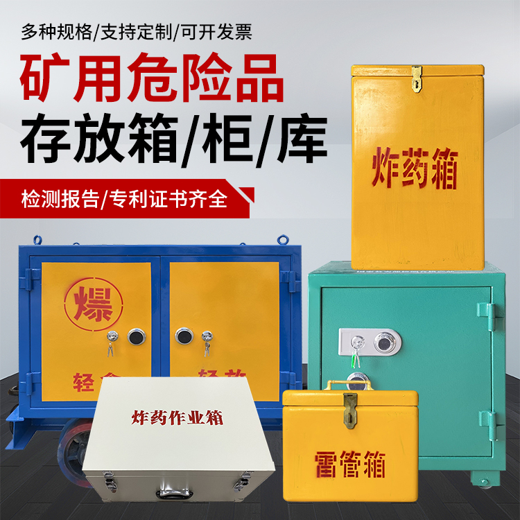 抚顺爆破作业安全关键：为何必须配备专业危险品存放箱